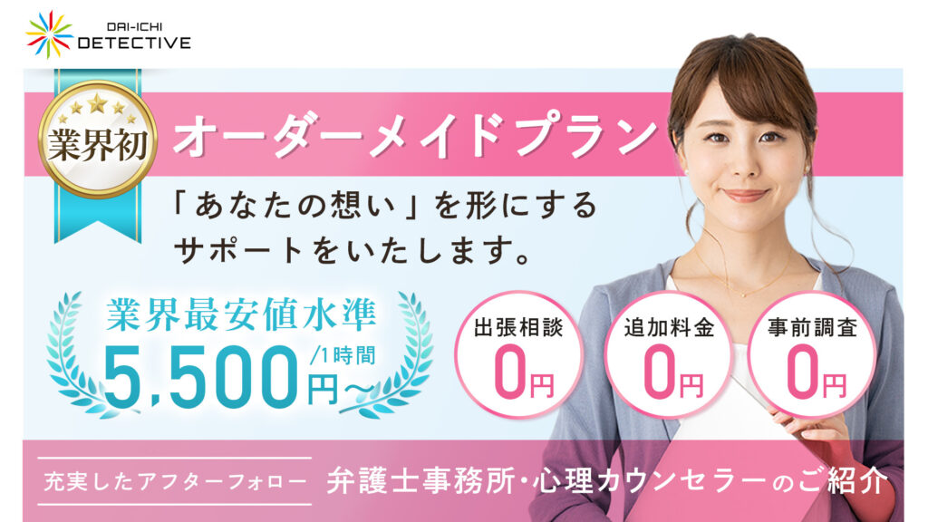 山口県の大手探偵・興信所の浮気調査「第一探偵事務所」