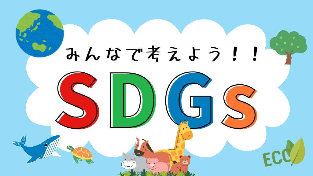 SDGsへの取り組み