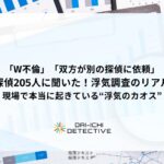 「W不倫」「双方が別の探偵に依頼」——【探偵205人に聞いた！浮気調査のリアル】現場で本当に起きている“浮気のカオス”