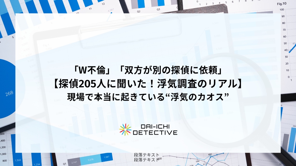 「W不倫」「双方が別の探偵に依頼」——【探偵205人に聞いた！浮気調査のリアル】現場で本当に起きている“浮気のカオス”