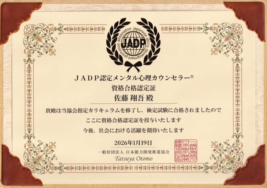 JADP認定メンタル心理カウンセラー