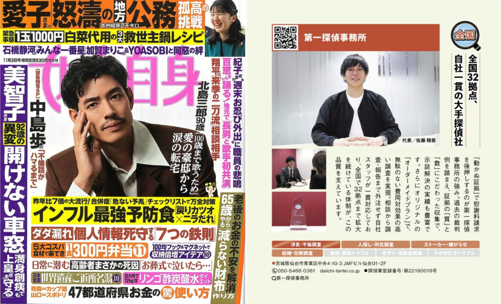 『女性自身』の安心できる探偵事務所ガイド企画内で「第一探偵事務所」が紹介されました！